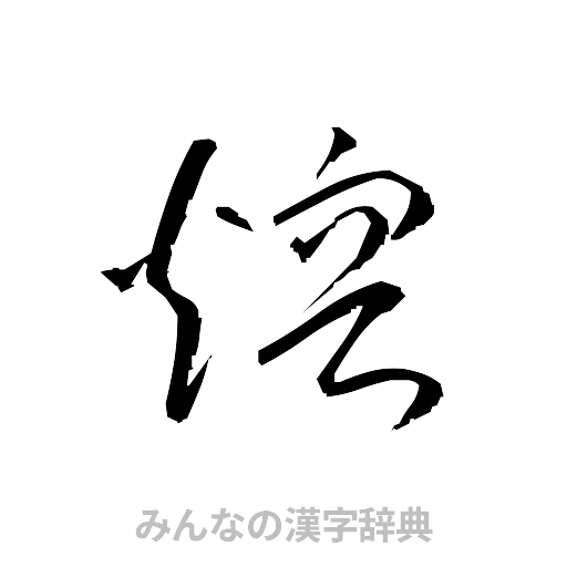 熔（草書体/くずし字）