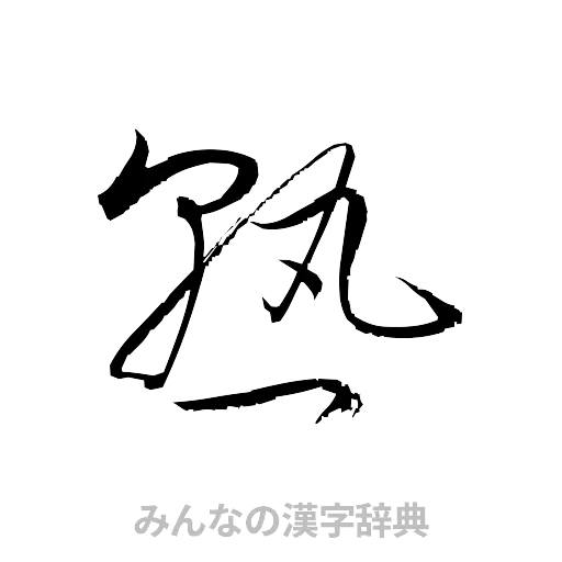 熟（草書体/くずし字）