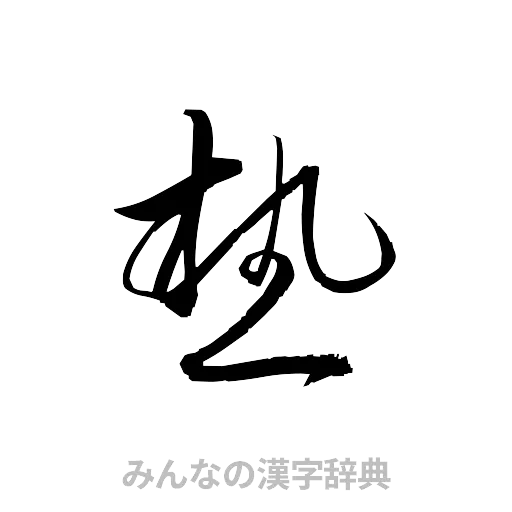 熱（草書体/くずし字）
