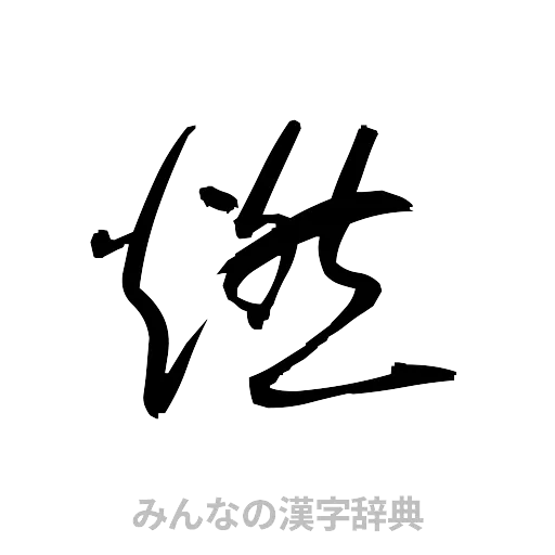 燃（草書体/くずし字）