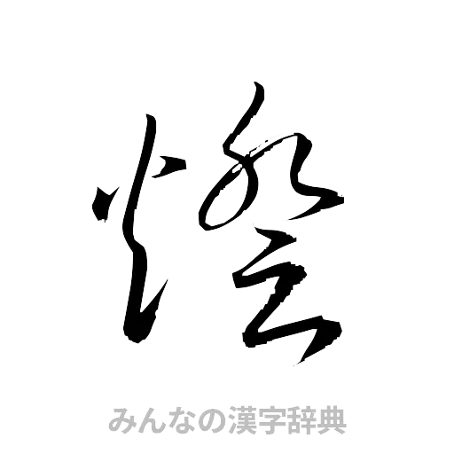 燈（草書体/くずし字）