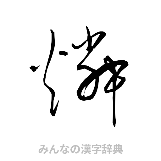 燐（草書体/くずし字）