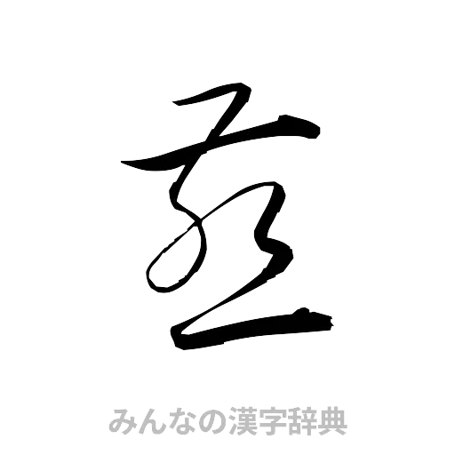 燕（草書体/くずし字）