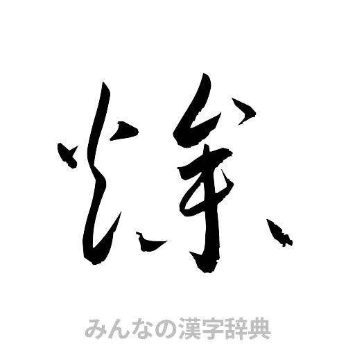 燥（草書体/くずし字）