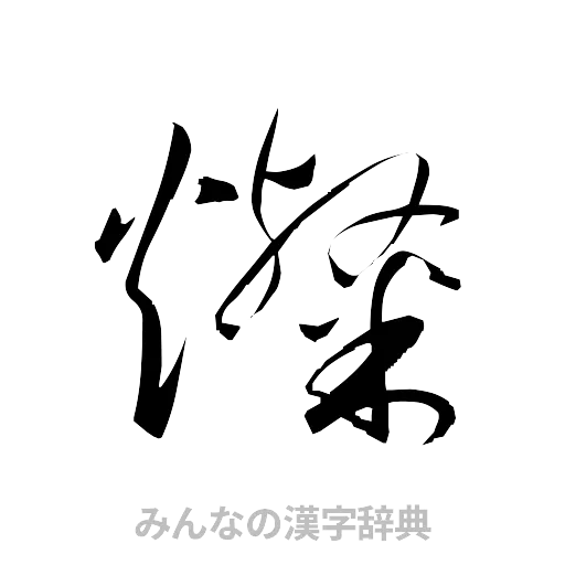 燦（草書体/くずし字）