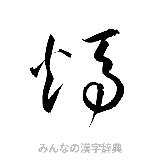 燭（草書体/くずし字）