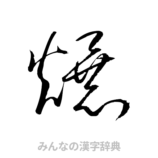 爆（草書体/くずし字）