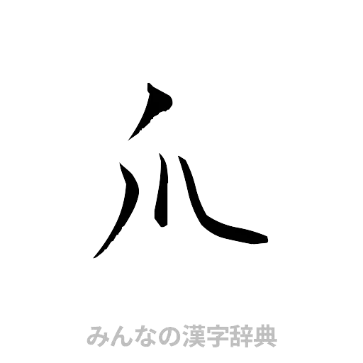 爪（草書体/くずし字）