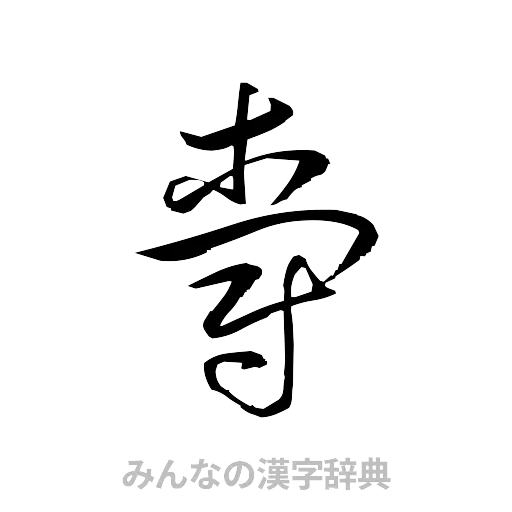 爵（草書体/くずし字）