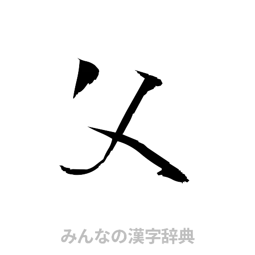 父（草書体/くずし字）