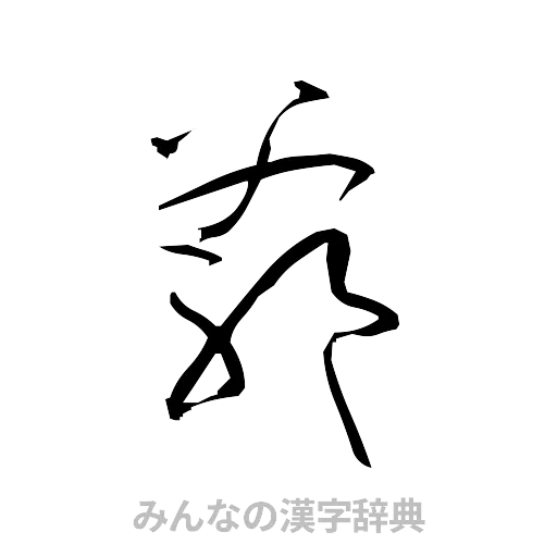 爺（草書体/くずし字）