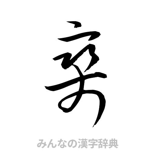 爽（草書体/くずし字）