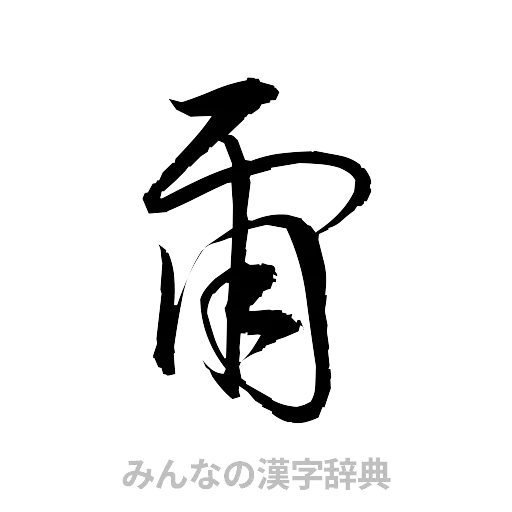 爾（草書体/くずし字）