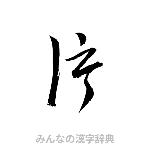片（草書体/くずし字）