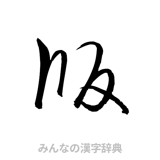版（草書体/くずし字）