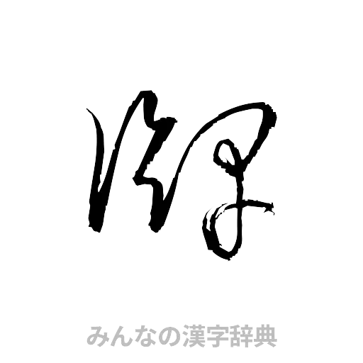 牌（草書体/くずし字）