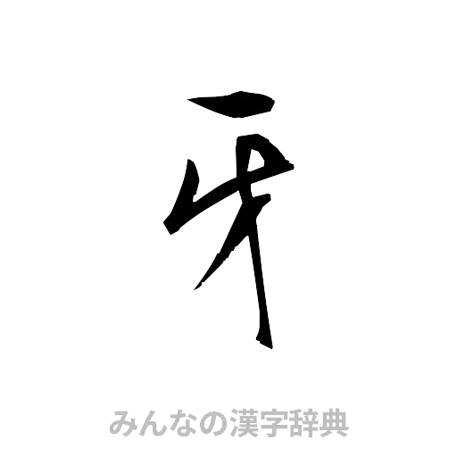 牙（草書体/くずし字）