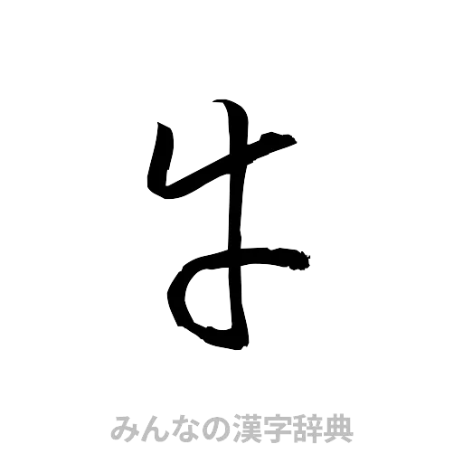 牛（草書体/くずし字）