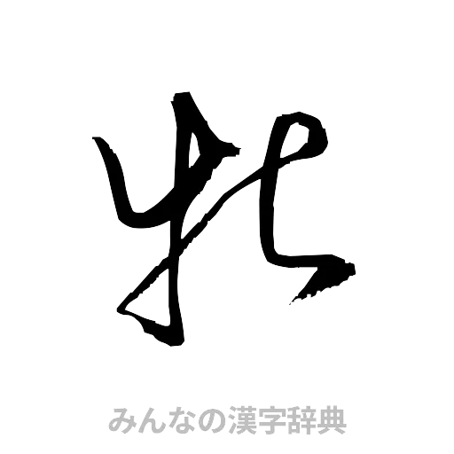 牝（草書体/くずし字）