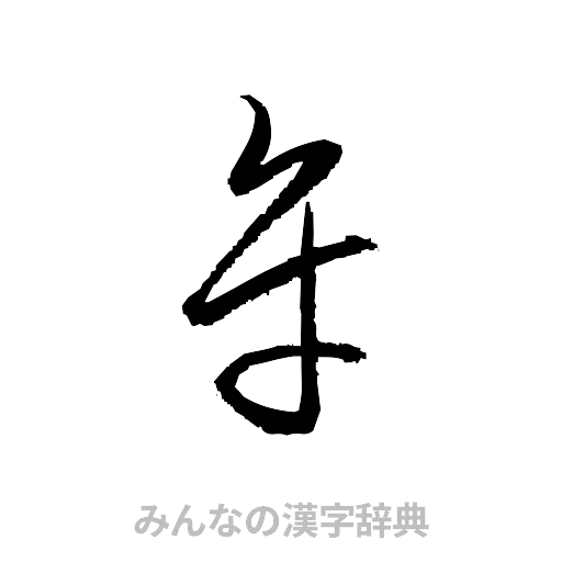 牟（草書体/くずし字）