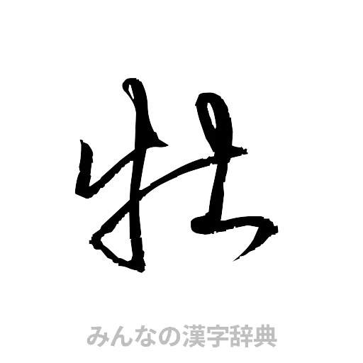 牡（草書体/くずし字）