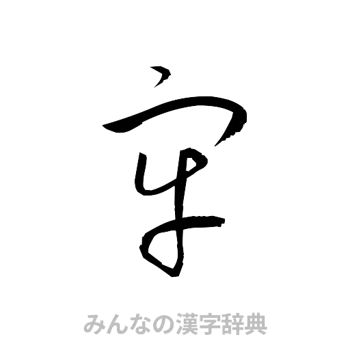 牢（草書体/くずし字）