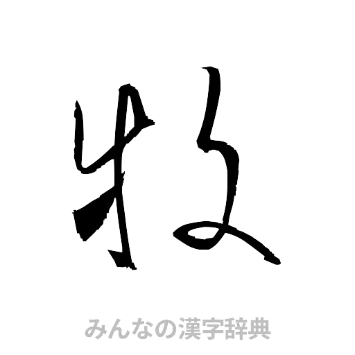 牧（草書体/くずし字）