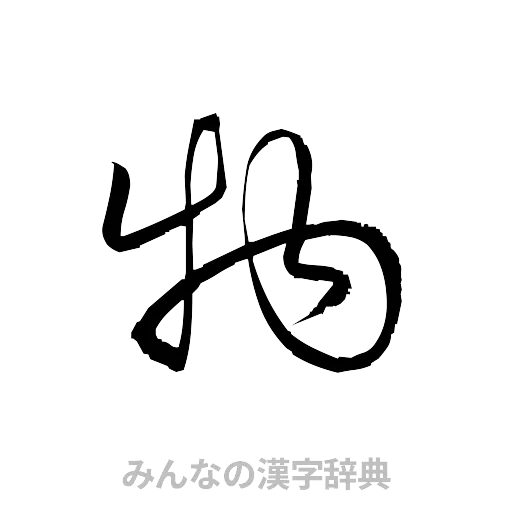物（草書体/くずし字）
