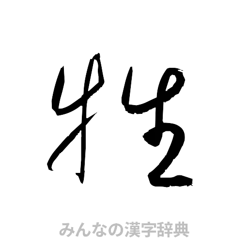 牲（草書体/くずし字）