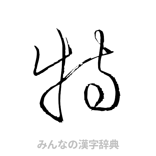 特（草書体/くずし字）