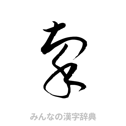 牽（草書体/くずし字）