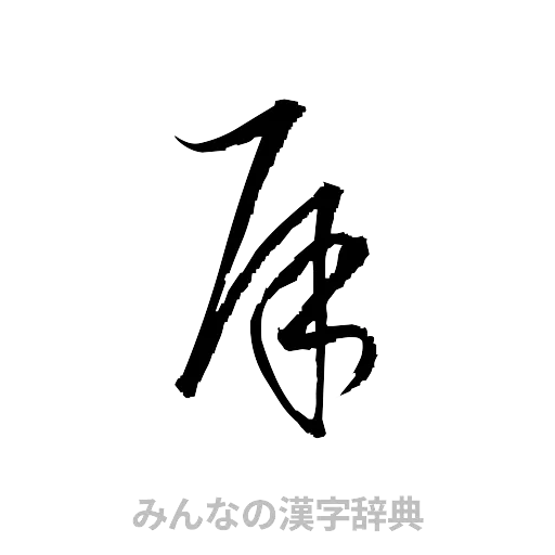 犀（草書体/くずし字）