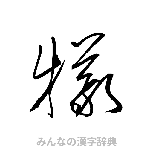 犠（草書体/くずし字）