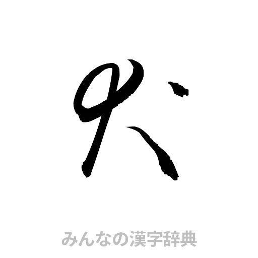 犬（草書体/くずし字）