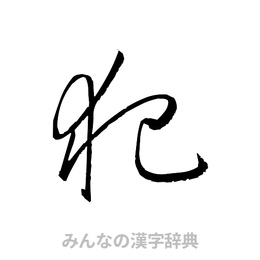 犯（草書体/くずし字）
