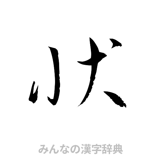 状（草書体/くずし字）