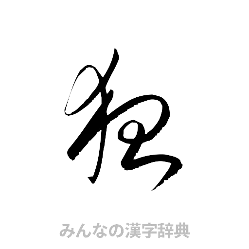 狂（草書体/くずし字）