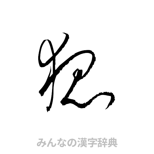 狐（草書体/くずし字）