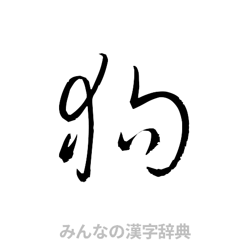 狗（草書体/くずし字）
