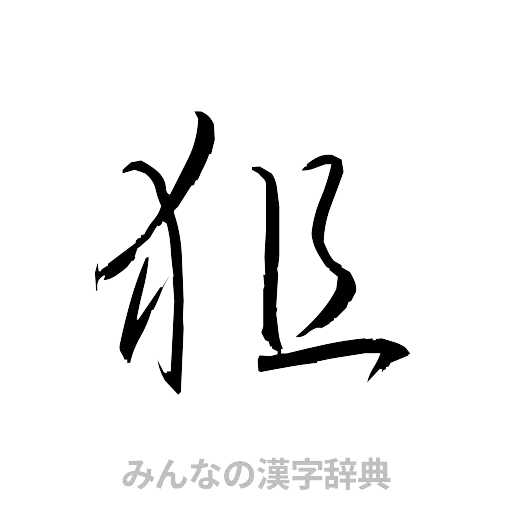 狙（草書体/くずし字）
