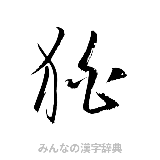 狛（草書体/くずし字）