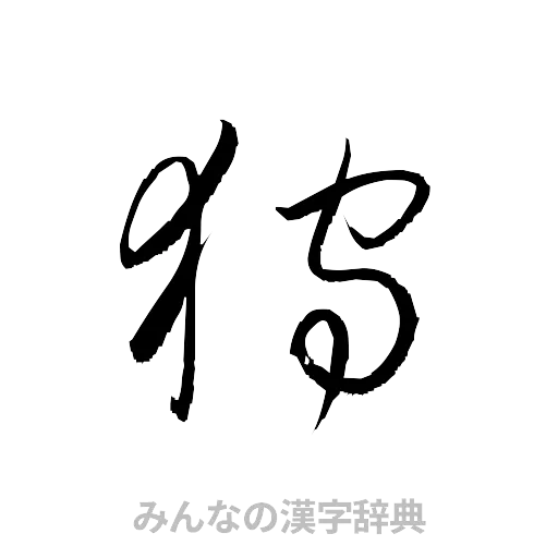 狩（草書体/くずし字）