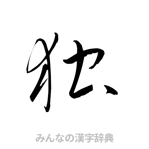 独（草書体/くずし字）