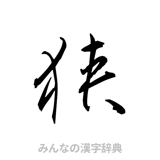 狭（草書体/くずし字）