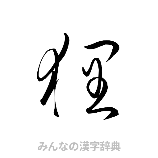 狸（草書体/くずし字）