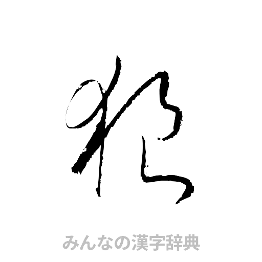 狼（草書体/くずし字）