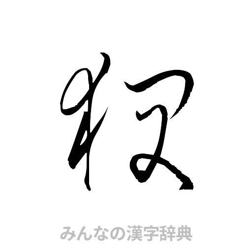 狽（草書体/くずし字）