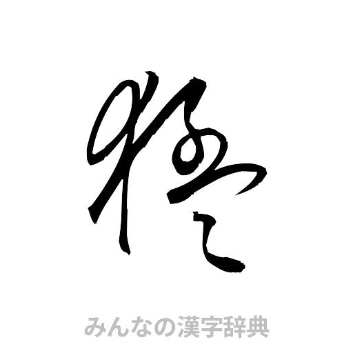 猛（草書体/くずし字）