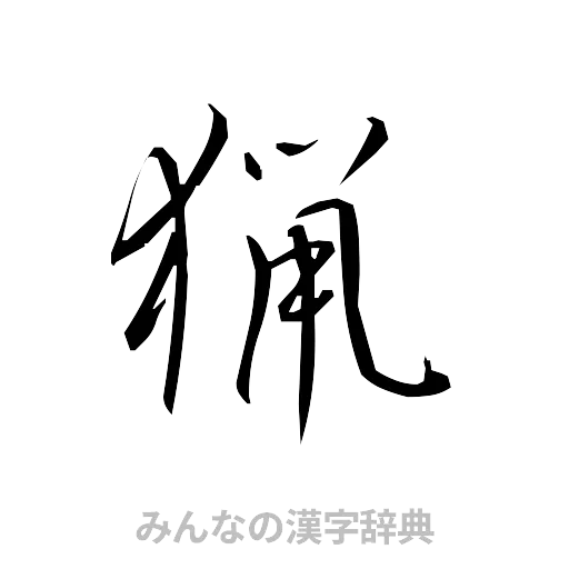 猟（草書体/くずし字）