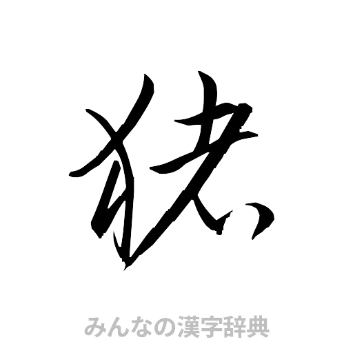 猪（草書体/くずし字）